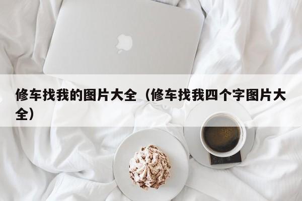 修车找我的图片大全（修车找我四个字图片大全）