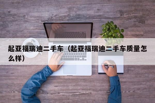 起亚福瑞迪二手车（起亚福瑞迪二手车质量怎么样）