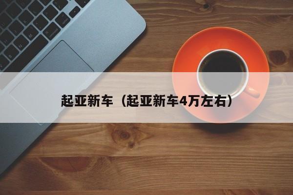 起亚新车（起亚新车4万左右）