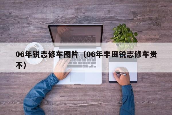 06年锐志修车图片（06年丰田锐志修车贵不）
