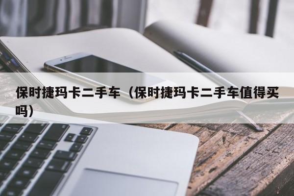保时捷玛卡二手车（保时捷玛卡二手车值得买吗）