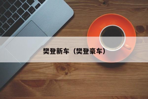 樊登新车（樊登豪车）