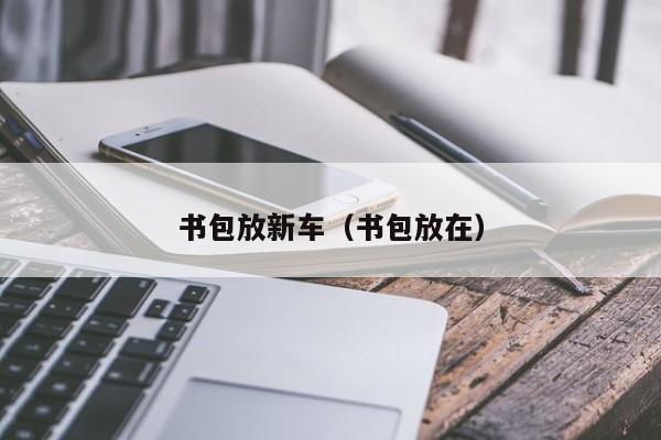 书包放新车（书包放在）