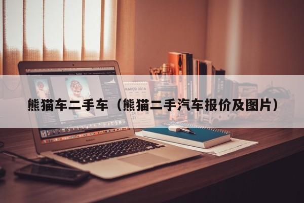 熊猫车二手车（熊猫二手汽车报价及图片）