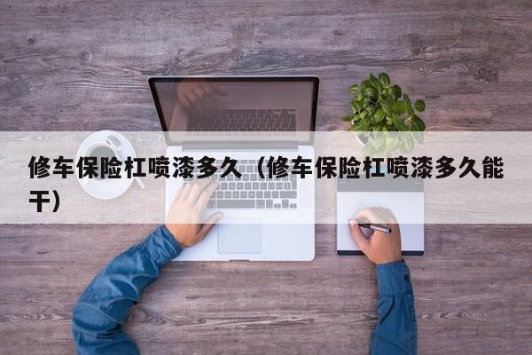 修车保险杠喷漆多久（修车保险杠喷漆多久能干）