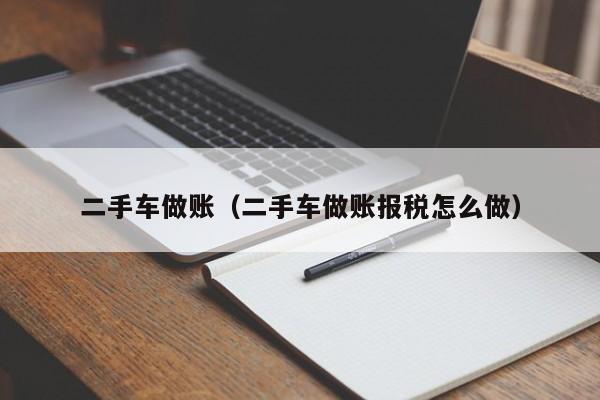 二手车做账（二手车做账报税怎么做）