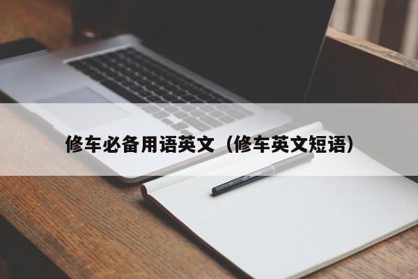 修车必备用语英文（修车英文短语）