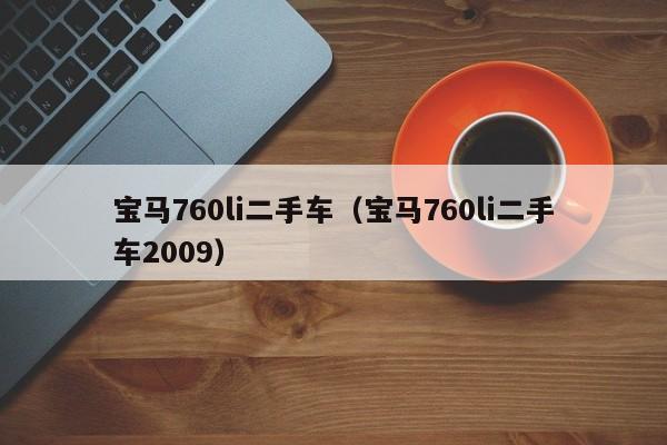 宝马760li二手车（宝马760li二手车2009）