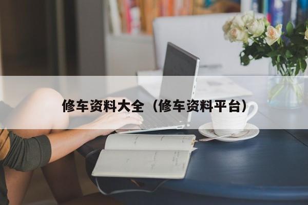 修车资料大全（修车资料平台）