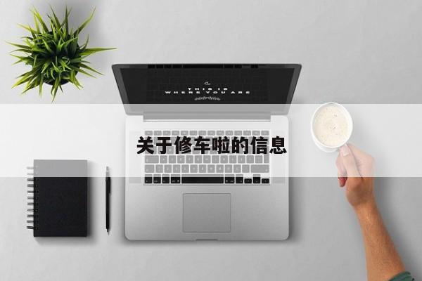 关于修车啦的信息
