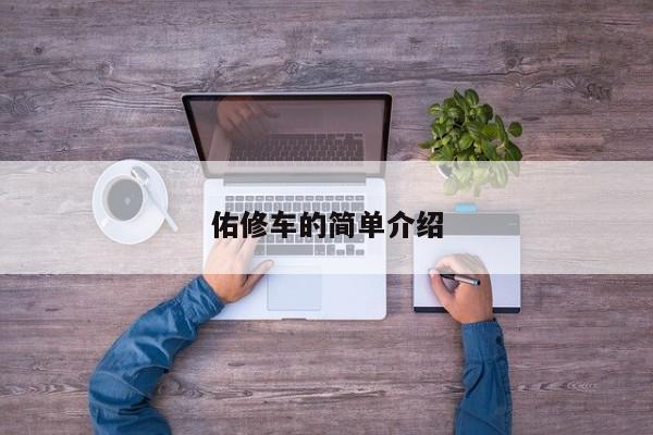 佑修车的简单介绍