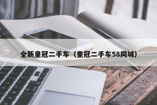 全新皇冠二手车（皇冠二手车58同城）