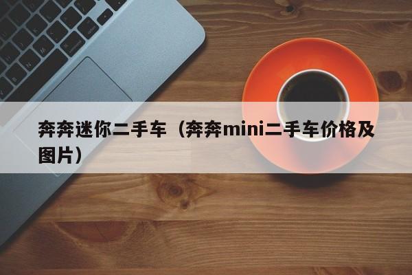 奔奔迷你二手车（奔奔mini二手车价格及图片）